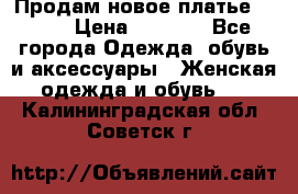 Продам новое платье Italy › Цена ­ 8 500 - Все города Одежда, обувь и аксессуары » Женская одежда и обувь   . Калининградская обл.,Советск г.